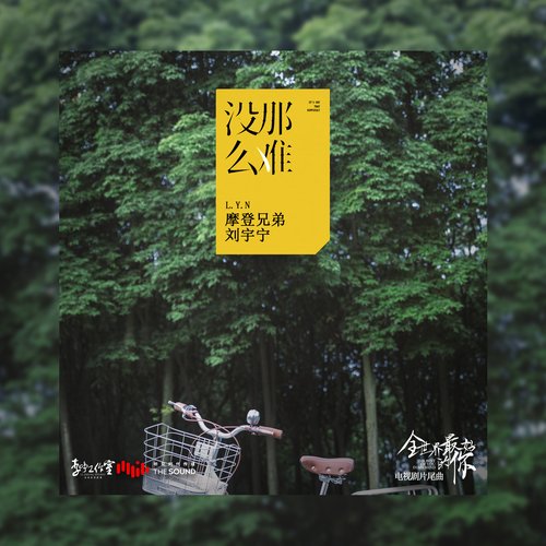 沒那麼難 (電視劇《全世界最好的你》片尾曲)