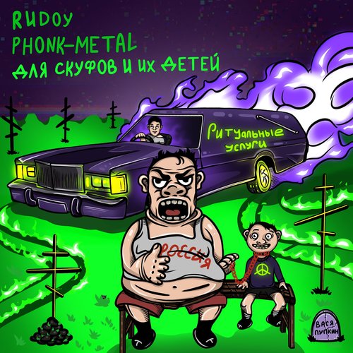 Phonk-metal для скуфов и их детей