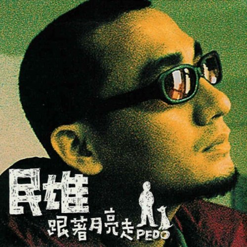 跟著月亮走