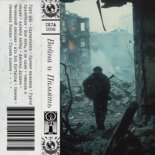 War and Remembrance: Music from the First Chechen War