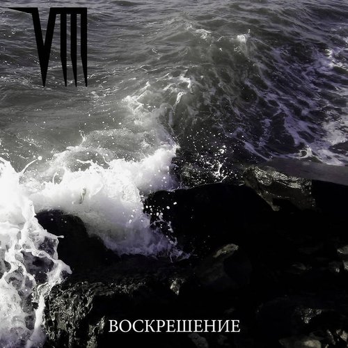 Воскрешение