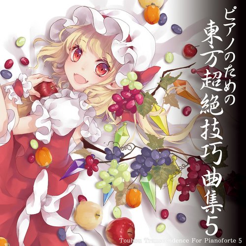 ピアノのための東方超絶技巧曲集5