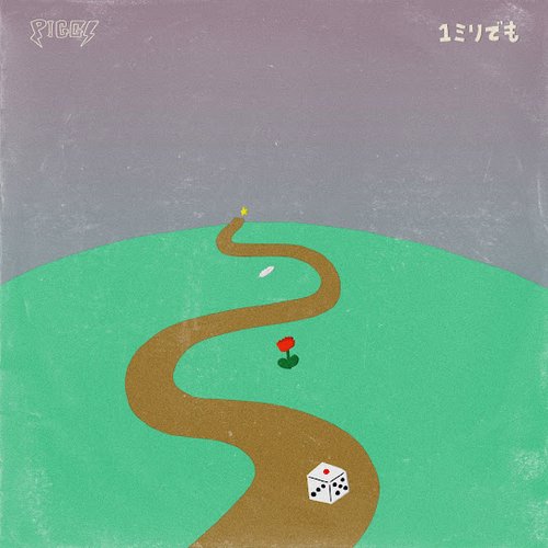 1ミリでも