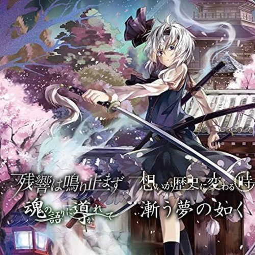 SPアルバム4th「漸う夢の如く」(幻想万華鏡 第4話EDテーマ「残響は鳴り止まず」、第6話EDテーマ「魂の語りに導かれて」収録)