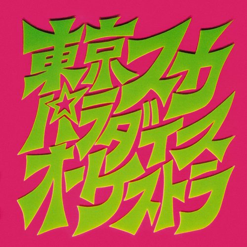 スカパラ登場
