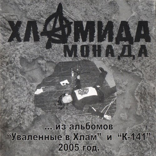 Из альбомов "Уваленные В Хлам" и "К-141" 2005 год.