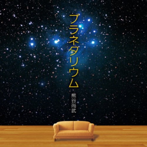 プラネタリウム - Single