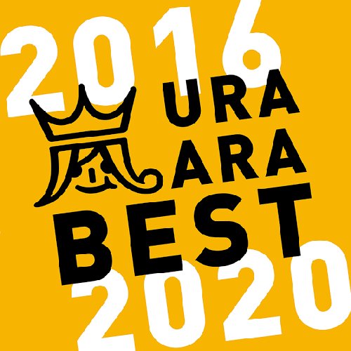 ウラ嵐BEST 2016-2020