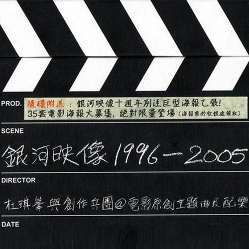 银河映像1996-2005