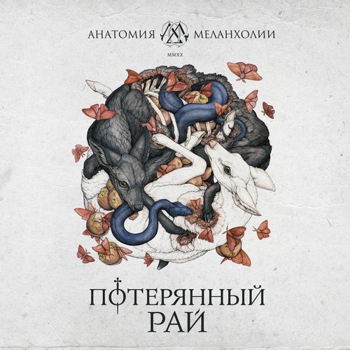 Потерянный рай