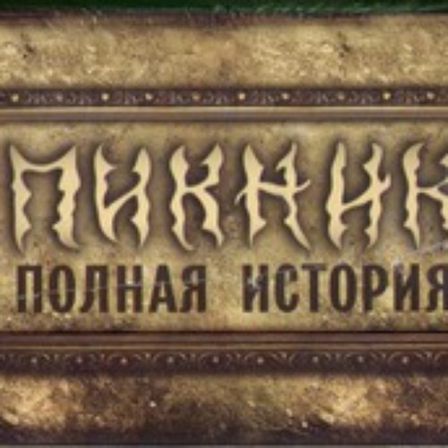 Полная история