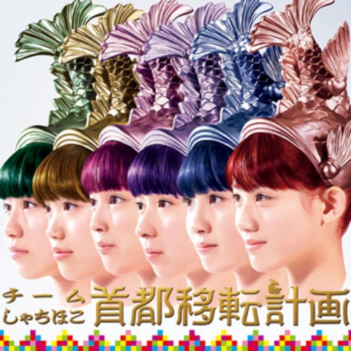 首都移転計画