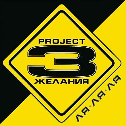 Ля-ля-ля
