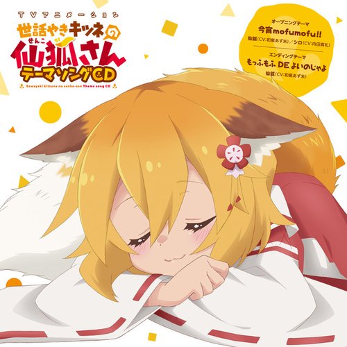 TVアニメ「世話やきキツネの仙狐さん」OPテーマ「今宵mofumofu!!」/EDテーマ「もっふもふ DE よいのじゃよ」 - EP