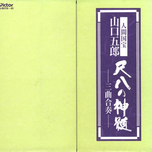 人間国宝 山口五郎 尺八の神髄 — 尺八本曲 —