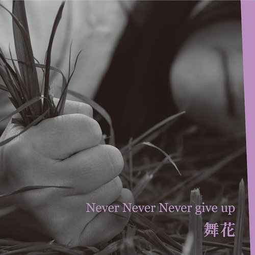 Never Never Never give up (J-mix) - Single