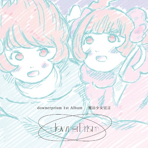魔法少女宣言