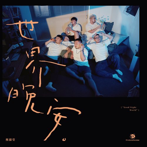 世界晚安 (Dj沈念版)