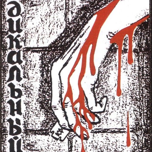 Радикальный Метод