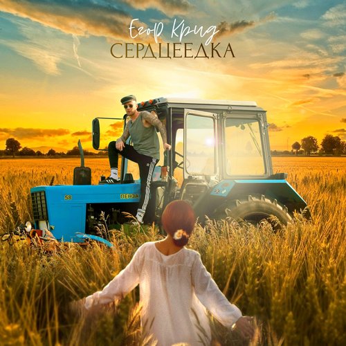 Сердцеедка - Single