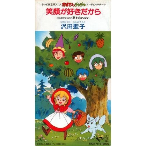 笑顔が好きだから 沢田聖子 Last Fm 笑顔が好きだから 沢田聖子 Last Fm