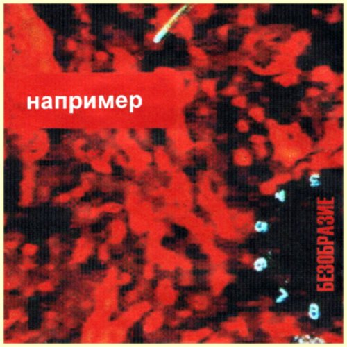 Безобразие