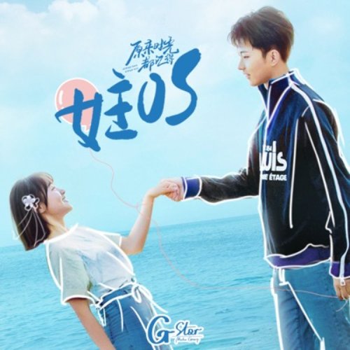女主os (网剧《原来时光都记得》片头曲)