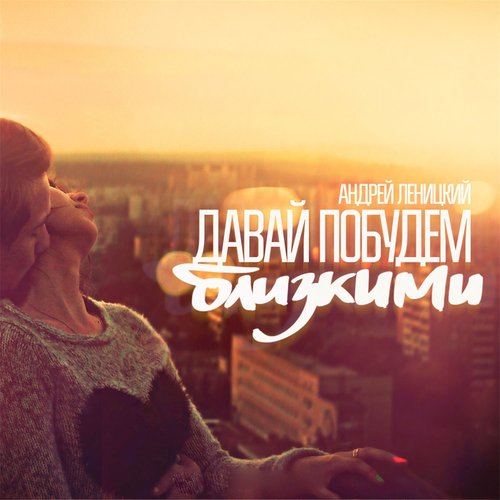 Давай побудем близкими