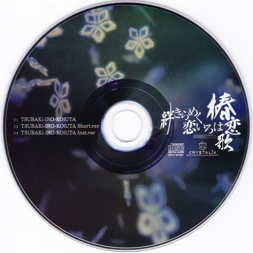 絆きらめく恋いろは -椿恋歌- 主題歌マキシシングル