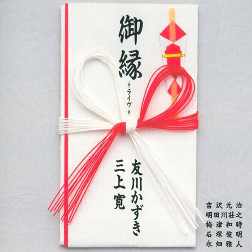 御縁