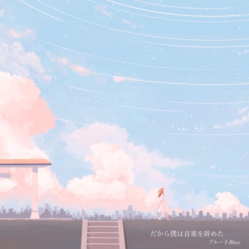 だから僕は音楽を辞めた