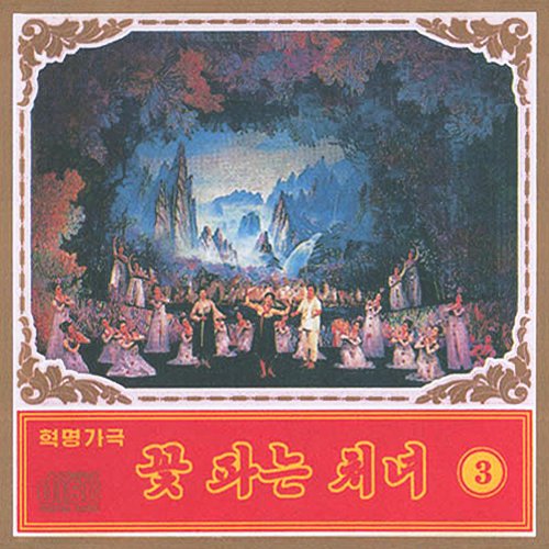 만수대예술단음악 69: 혁명가극 《꽃파는 처녀》3