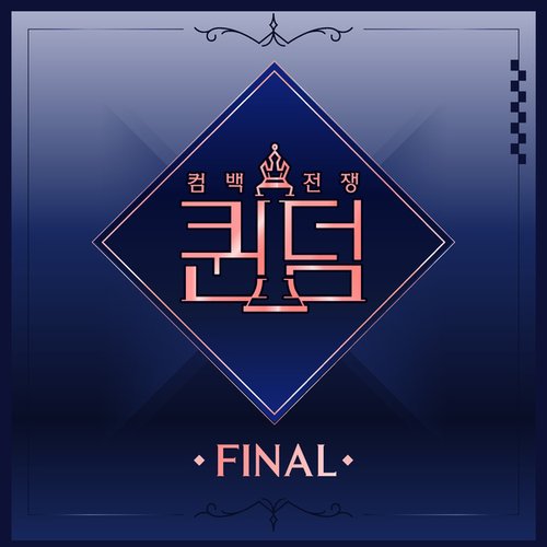 퀸덤 <FINAL 컴백 싱글>
