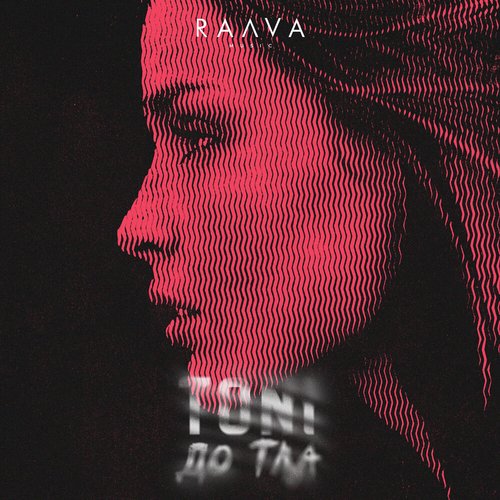 До тла - Single