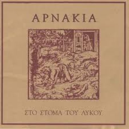 Στο στόμα του λύκου