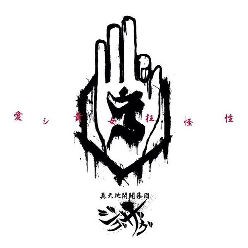 愛シ貴女狂怪性