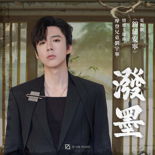 潑墨 (電視劇《錦繡安寧》情感主題曲)