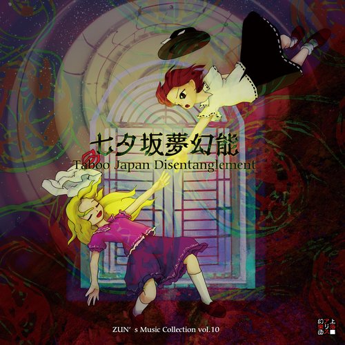 七夕坂夢幻能　〜 Taboo Japan Disentanglement.