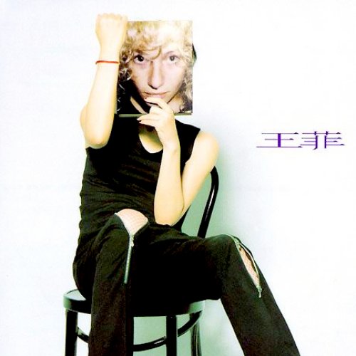 王菲 (1997)