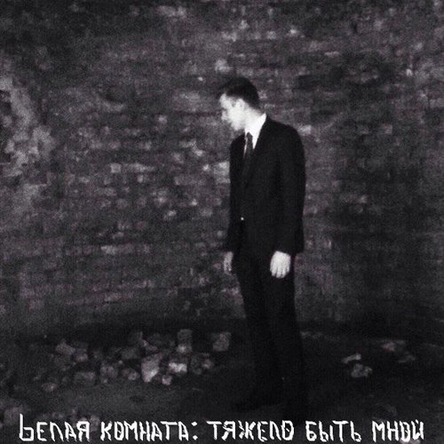 тяжело быть мной