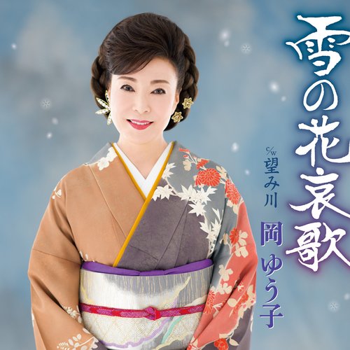 雪の花哀歌