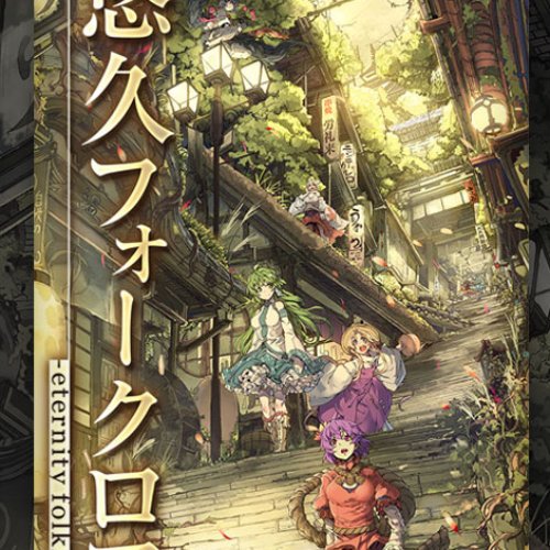 悠久フォークロア -eternity folklore-