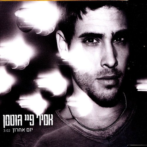 Yom Acharon (Last Day)