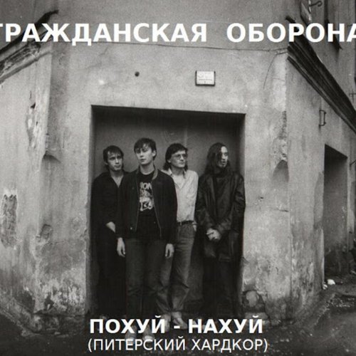Похуй - Нахуй (Питерский Хардкор)