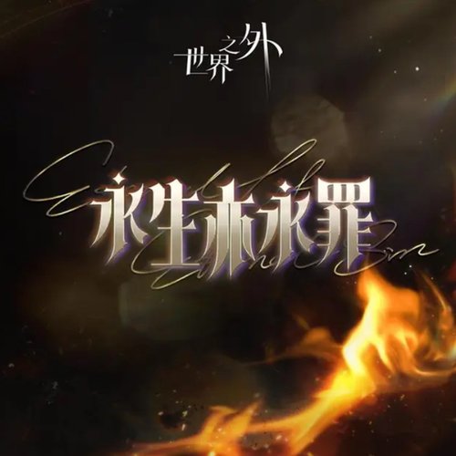 永生亦永罪 (世界之外《此間即無間》版本主題歌)