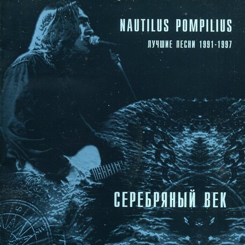 Серебряный век. Лучшие песни 1991-1997