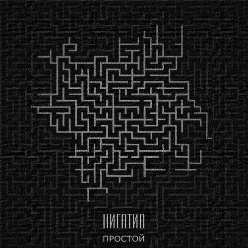 Простой (EP) 2013