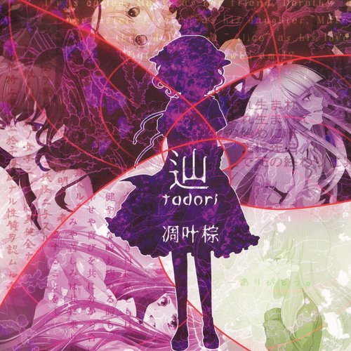 辿／誘 — 凋叶棕 | Last.fm