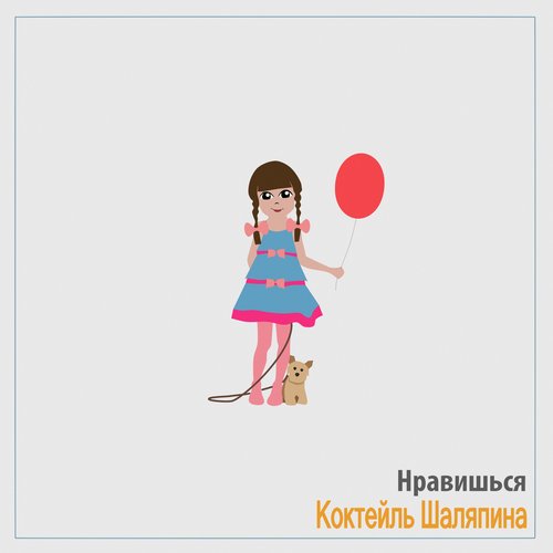 Нравишься