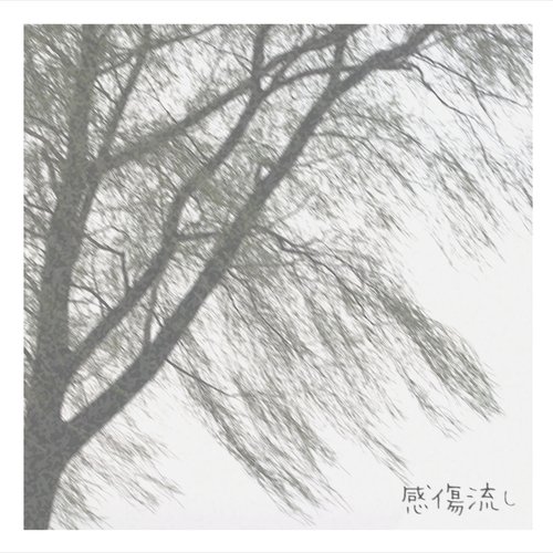 感傷流し